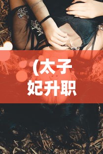(太子妃升职记主题曲漩涡)太子妃升职记主题曲，穿越时代的音乐魅力