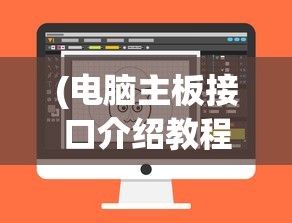 (电脑主板接口介绍教程)电脑主板接口详解及其功能介绍