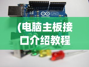 (电脑主板接口介绍教程)电脑主板接口详解及其功能介绍