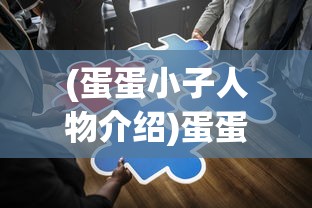 (蛋蛋小子人物介绍)蛋蛋小子人物，深度解析与常见问题解答