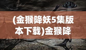 (红羊版五彩缤纷西游记电影)红羊版五彩缤纷西游记，古典与创新的融合之旅