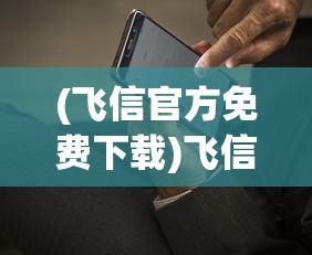 (飞信官方免费下载)飞信官方，移动通讯的先锋力量