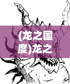 (龙之国度)龙之国物语，探究其游戏类型与魅力