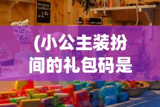 (小公主装扮间的礼包码是多少)小公主装扮间最新版本的更新内容解析