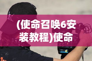(使命召唤6安装教程)使命召唤6安装指南及常见问题解答