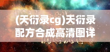(天衍录cg)天衍录配方合成高清图详解及常见问题解答