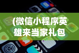 (微信小程序英雄来当家礼包码)微信小程序英雄来当家，深度分析与常见问题解答