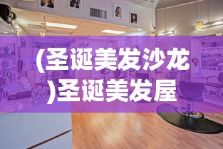 (圣诞美发沙龙)圣诞美发屋全解锁，解锁你的时尚魅力秘籍