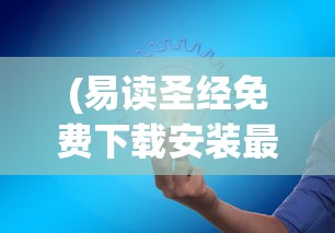 (易读圣经免费下载安装最新版)易读圣经，打开心灵之窗的启示之光