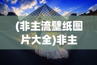 (非主流壁纸图片大全)非主流壁纸，潮流背后的故事与深层含义