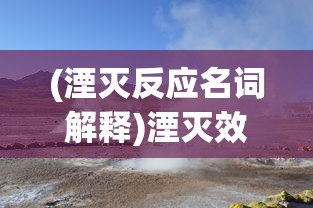 (湮灭反应名词解释)湮灭效应，深入解析与理解