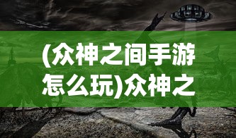 (众神之间手游怎么玩)众神之间手游，探索神话世界的奇幻之旅