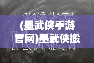 (墨武侠手游官网)墨武侠搬砖一天能赚多少钱？关于搬砖收入的深度解析