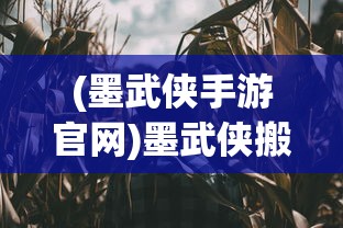 (墨武侠手游官网)墨武侠搬砖一天能赚多少钱？关于搬砖收入的深度解析
