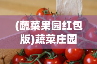 (蔬菜果园红包版)蔬菜庄园红包版，体验田园乐趣，赢取丰厚奖励