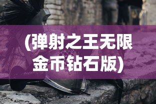 (弹射之王无限金币钻石版)弹射之王，游戏之巅的王者风采