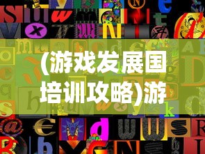 (游戏发展国培训攻略)游戏发展国ol，员工培训的深度探索与挑战
