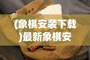 (象棋安装下载)最新象棋安装指南，一步步教你如何轻松上手