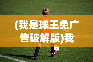 (我是球王免广告破解版)我是球王——免广告畅享足球乐趣