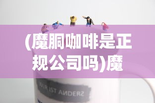 (魔胴咖啡是正规公司吗)魔胴咖啡，真的能助力减肥吗？