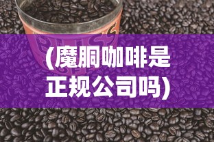 (魔胴咖啡是正规公司吗)魔胴咖啡，真的能助力减肥吗？