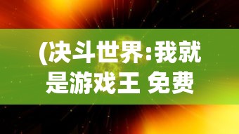 (决斗世界:我就是游戏王 免费阅读)决斗世界，我就是游戏王——探寻虚拟与现实中的策略对决