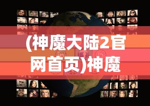 (神魔大陆2官网首页)神魔大陆2，奇幻世界的深度探索与独特魅力