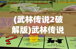 (武林传说2破解版)武林传说2无法游玩了吗？游戏运营现状与原因分析