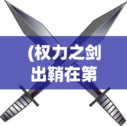 (权力之剑出鞘在第几集)权力之剑出鞘，权力、责任与时代的交织