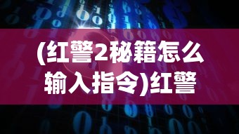 (红警2秘籍怎么输入指令)红警攻略秘籍电脑版，战略制胜之道