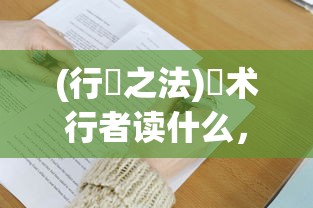 (行炁之法)炁术行者读什么，探寻古老神秘之术的奥秘