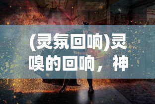 (灵氛回响)灵嗅的回响，神秘力量的作用与影响
