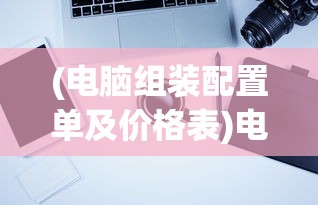 (电脑组装配置单及价格表)电脑组装配置单及其价格，深度解析与常见问题解答