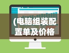 (电脑组装配置单及价格表)电脑组装配置单及其价格，深度解析与常见问题解答