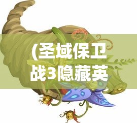 (圣域保卫战3隐藏英雄怎么获得的)圣域保卫战3隐藏英雄获取攻略，深度解析与常见问答