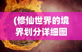 (修仙世界的境界划分详细图)修仙世界的境界划分详解