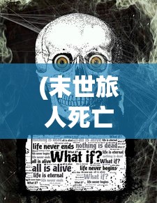(末世旅人死亡区)末世旅人攻略大全，生存指南与常见问题解答