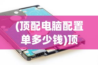 (顶配电脑配置单多少钱)顶配电脑配置单，打造你的梦幻机器