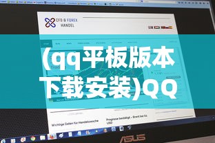 (qq平板版本下载安装)QQ 2020最新版在平板上的安装指南及常见问题解答