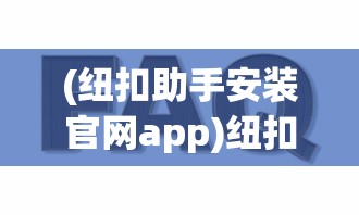 (纽扣助手安装官网app)纽扣助手安装官网，一站式解决方案，轻松管理你的纽扣生活