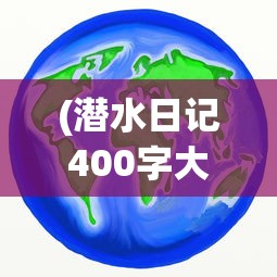 (潜水日记400字大全图片)潜水日记大全，探索未知的深海世界