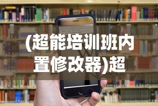 (超能培训班内置修改器)超能培训班内置功能菜单详解