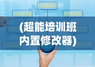 (超能培训班内置修改器)超能培训班内置功能菜单详解