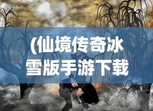 (仙境传奇冰雪版手游下载)仙境传奇冰雪版手游，探索神秘世界的奇幻之旅