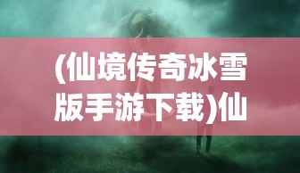 (仙境传奇冰雪版手游下载)仙境传奇冰雪版手游，探索神秘世界的奇幻之旅