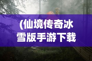 (仙境传奇冰雪版手游下载)仙境传奇冰雪版手游，探索神秘世界的奇幻之旅