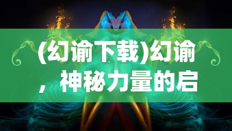(幻谕下载)幻谕，神秘力量的启示与探索