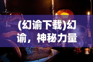 (幻谕下载)幻谕，神秘力量的启示与探索