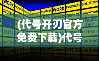 (代号开刃官方免费下载)代号开刃手机版，游戏介绍与常见问题解答