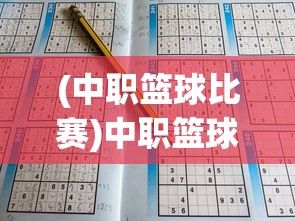 (中职篮球比赛)中职篮球全力以赴阵容推荐及策略分析